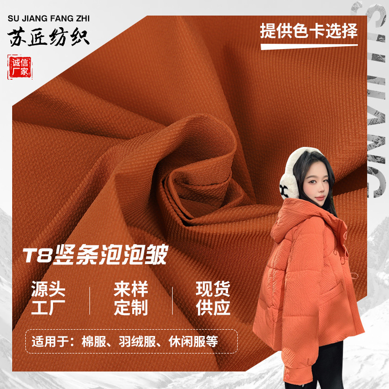 新款批发T8竖条泡泡皱 户外防水休闲棉服羽绒服泡泡皱涤纶面料