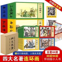 西游记连环画小人书老版80年代怀旧版礼盒装四大名著漫画绘本儿童