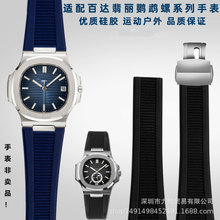 适配百达菲丽鹦鹉螺手表5711/5712/5726系列钢头粒防水硅胶手表带