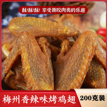 广东梅州香辣烤鸡翅客家特产风干鸡翅解馋盐焗卤味休闲零食