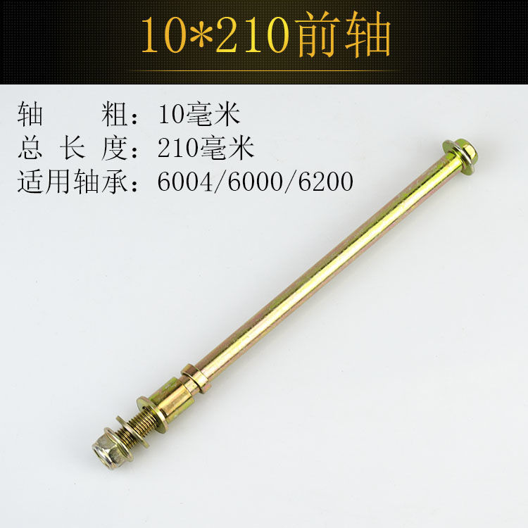 电动车前轴电瓶车电摩踏板车三轮车篷车前轴前轮穿轴前轮螺丝