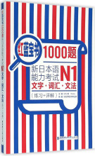 红蓝宝书1000题·新日本语能力考试N1文字·词汇·文法(练