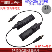 常亮鼠尾双功能点亮M300/M600战术手电筒SF接口线控开关20mm导轨