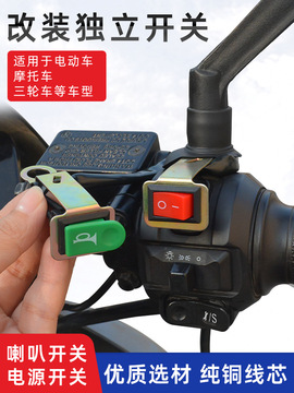 摩托车电动车改装电源大灯开关喇叭开关按钮总成螺丝孔装开关配件