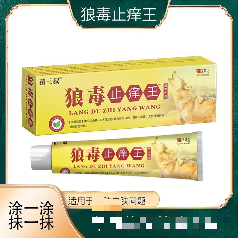 苗三叔狼毒止痒王草本乳膏 皮肤瘙痒癣痒湿毒 止痒抑菌软膏批发