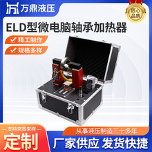 ELD型微电脑轴承加热器 便携移动式数控电磁感应微电脑轴承加热器