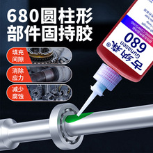 680胶水厌氧胶高强度轴承固定胶防漏锁固剂耐高温高压螺丝紧固胶