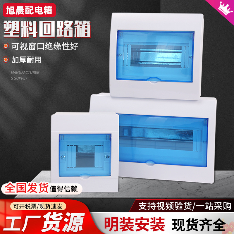明装暗装配电箱塑料回路箱家用强电箱塑料室内空气开关盒子电控箱
