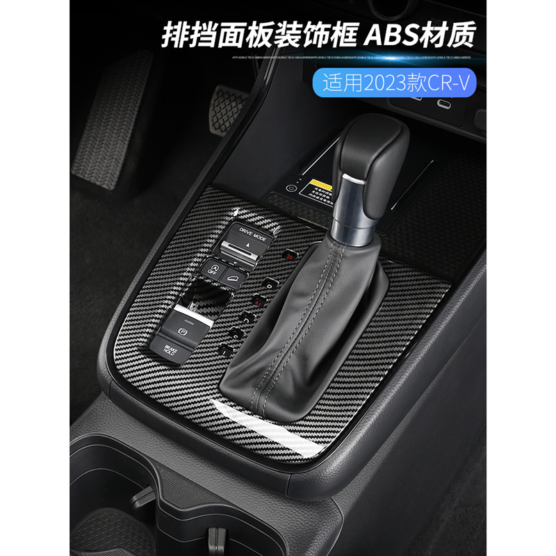 适用本田23款crv皓影档位面板中控排挡把框内饰改装饰贴用品大全
