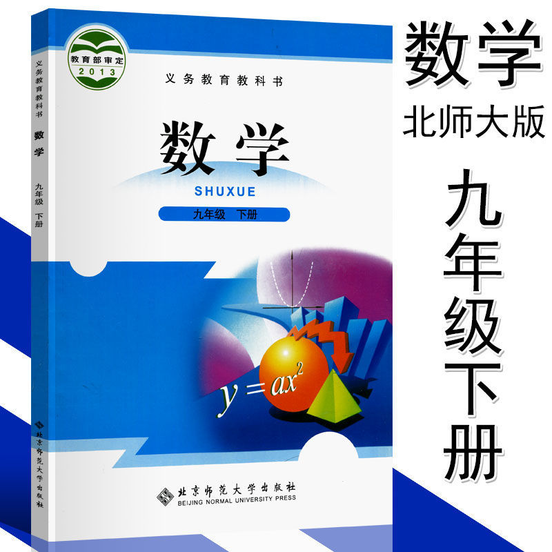 九年级下册数学书北师大版初三下册语文书历史书政治书人教版课本