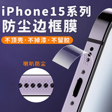 适用于苹果15边框膜iPhone15手机侧边膜防尘抗指纹15promax贴膜