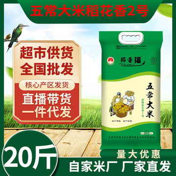 新米东北五常大米稻花香 2号10kg20斤真空包装一件代发-阿里巴巴
