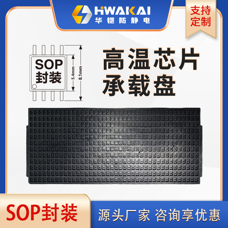 防静电耐高温IC托盘SOP系列封装芯片托盘TRAY盘工厂直销