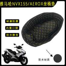 适用于雅马哈NVX155/AEROX坐桶垫保护点改装皮革内衬垫座桶垫防水