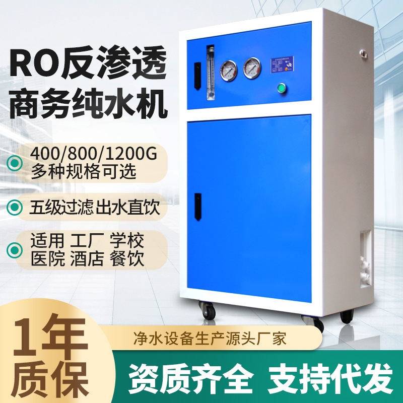 商用净水器ro反渗透纯水机800G直饮奶茶店过滤器批发净水器直饮机