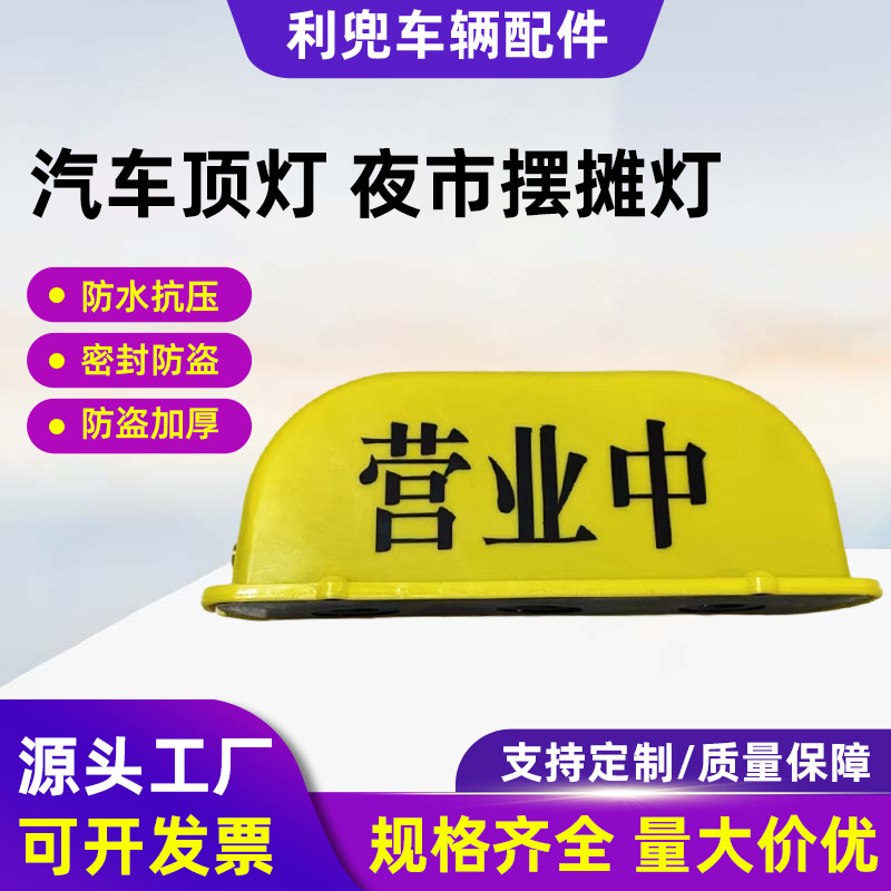 营业中顶灯咖啡夜市摆摊照明灯汽车磁吸营业中顶灯可移动摆摊灯