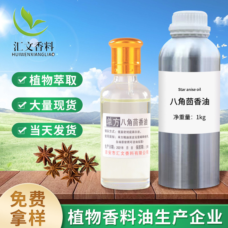 单方萃取精油植物提取八角茴香油精油香水香薰化妆品日化原料
