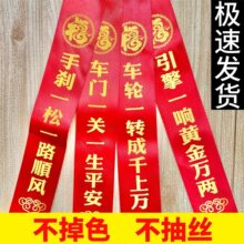 新车挂红出入平安交车红丝带一路顺风汽车飘带红绸缎提新车红布条