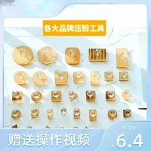 粉饼修复工具化妆品粉碎按压器眼影高光腮红手工DIY压盘套装模具