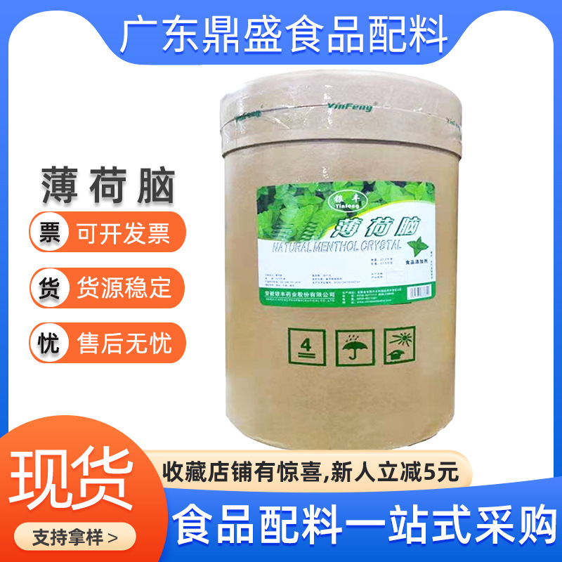 银丰薄荷脑现货批发食品级薄荷醇香料凉感清凉剂赋香剂1公斤起订