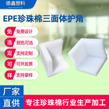 定制EPE珍珠棉护边三面体塑料包角防撞家具画框包装泡沐护角定制