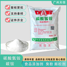 碳酸氢铵  中科绿碳食用碳酸氢铵   广东代理碳铵   臭粉 膨松剂