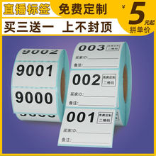 不干胶标签号码贴快手直播编号码数字贴纸主播手写流水号备注用热