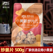 姜来无忧罗平小黄生姜片炒制泡茶原料袋装熬煮姜汤批发食用级500g