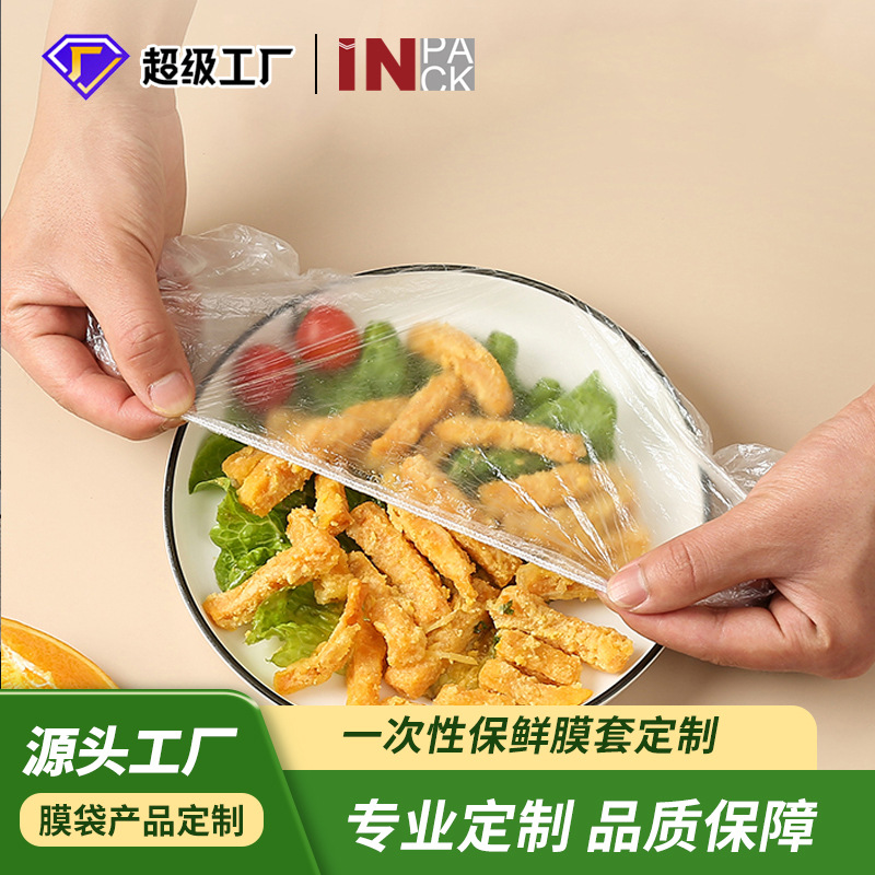 WOW定制一次性保鲜膜套剩饭剩菜碗套食品级加厚厨房冰箱用食品罩