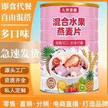 混合水果燕麦片 500g/罐冲饮代餐免煮干吃速食果谷物食品学生早餐