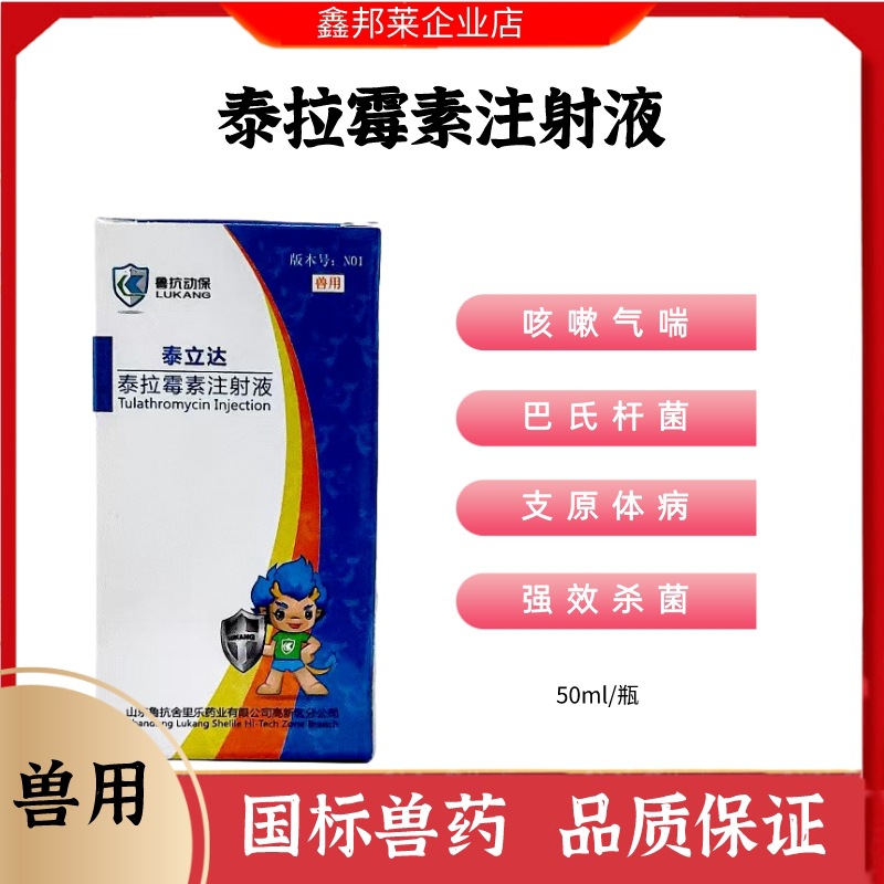 兽用泰拉霉素注射液鲁抗猪牛羊支原体肺炎咳喘气喘应激呼吸道疾病