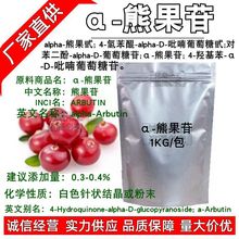 供应α-熊果苷alpha-熊果苷粉 阿尔法熊果苷化妆品功效添加剂1KG