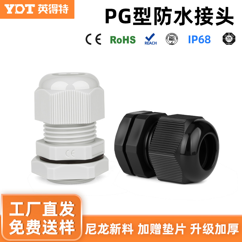 含垫片pg7格兰头尼龙防水电缆接头塑料密封固定头IP68电线连接器