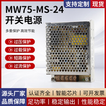 MW75-MS-24 LED开关电源变压器 单组输出工业控制直流监控电源