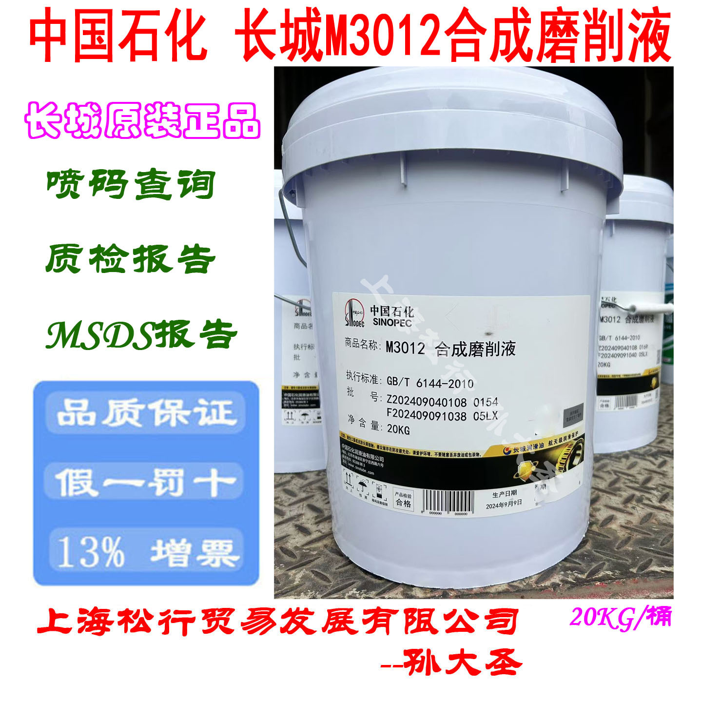 长城牌M3012合成磨削液透明磨削液铸铁碳钢磨削液