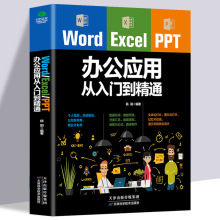 正版包邮 Word Excel PPT office办公应用从入门到精通办公一本通