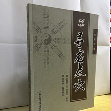 寻龙点穴 当代风水名家作品梁炜彬 郭璞 杨筠松原著 术数汇要