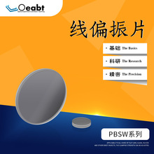 PBSW 线偏振片偏光板偏振光光学玻璃减光镜1英寸消光比实验