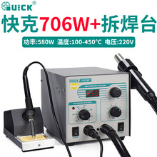 QUICK快克705/706W+电烙铁热风枪二合一拆焊台SMD手机综合维修台