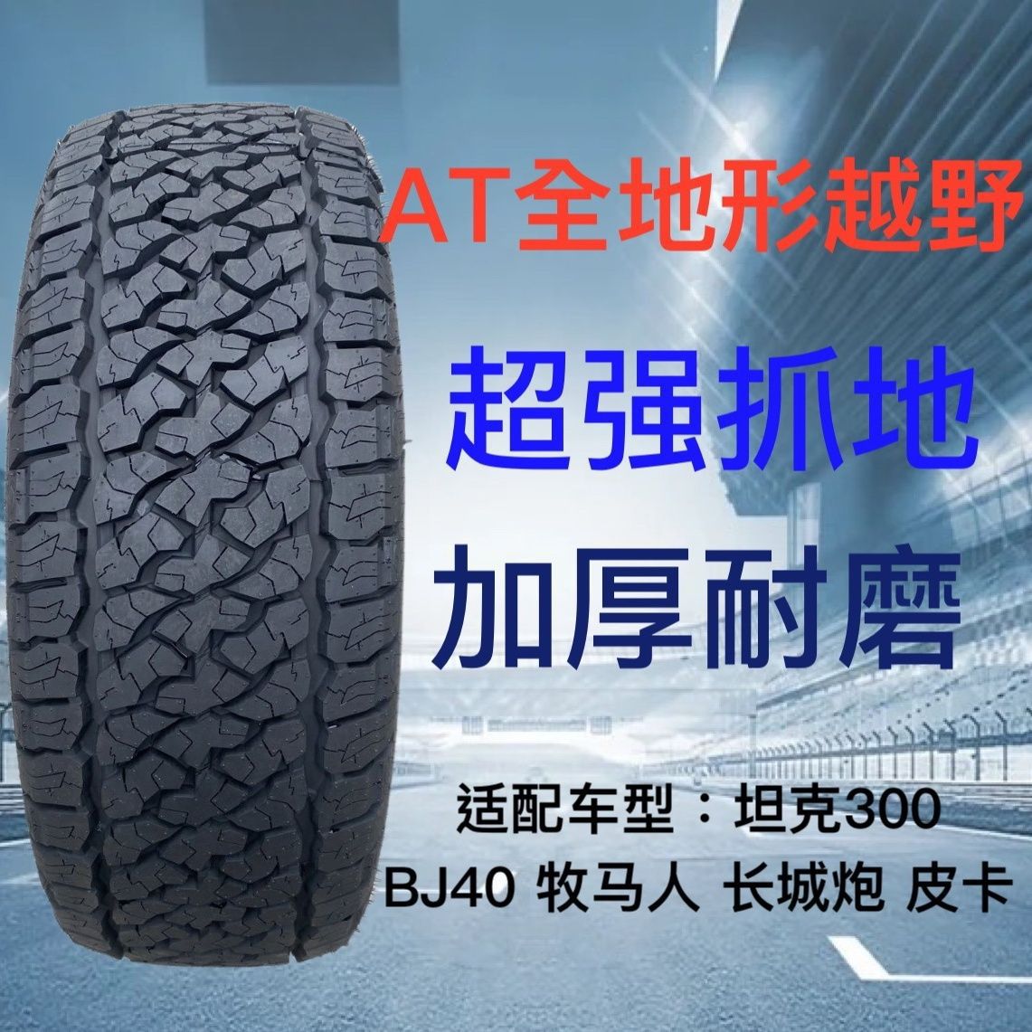 百路驰花纹at越野轮胎245/255/265/285/50/60/65/70/75r16r17r18