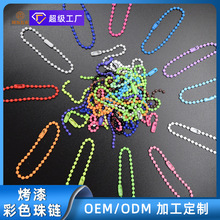 专业珠链厂家供应彩色金属烤漆圆珠链箱包吊牌钥匙扣珠链配套定制