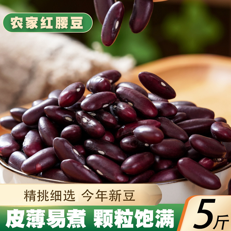红腰豆5斤新货 云南农家红芸豆大红豆红花豆炖菜煲汤豆类五谷杂粮