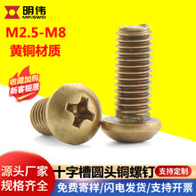 十字槽盘头铜螺钉 黄铜圆头机螺丝GB818铜元机M2M3M4M5M6M8