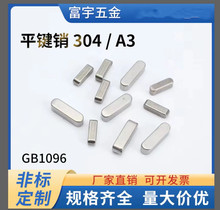 GB1096平键销M3-M12 不锈钢304 普通 A型键两头半圆 方键条 实心