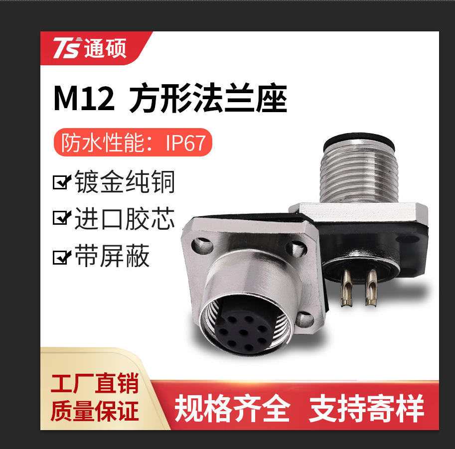 M12方形航空插头连接器插座厂家直销法兰座连接器3芯4芯5芯8芯m12