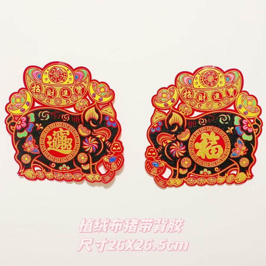 2024传统新年植绒门贴肥猪拱门烫金窗花剪纸装饰黑猪红猪带背胶