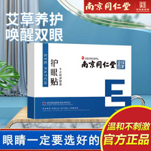 南京同仁堂护目时代护眼贴缓解眼疲劳视力眼干保健护眼一件代发