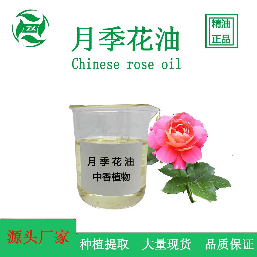 0成交0千克香薰精油月季花油 单方精油植物提取品质保障化妆品原料