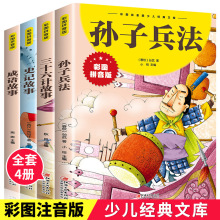 孙子兵法与三十六计彩图注音版漫画小学生课外阅读书籍正版4册