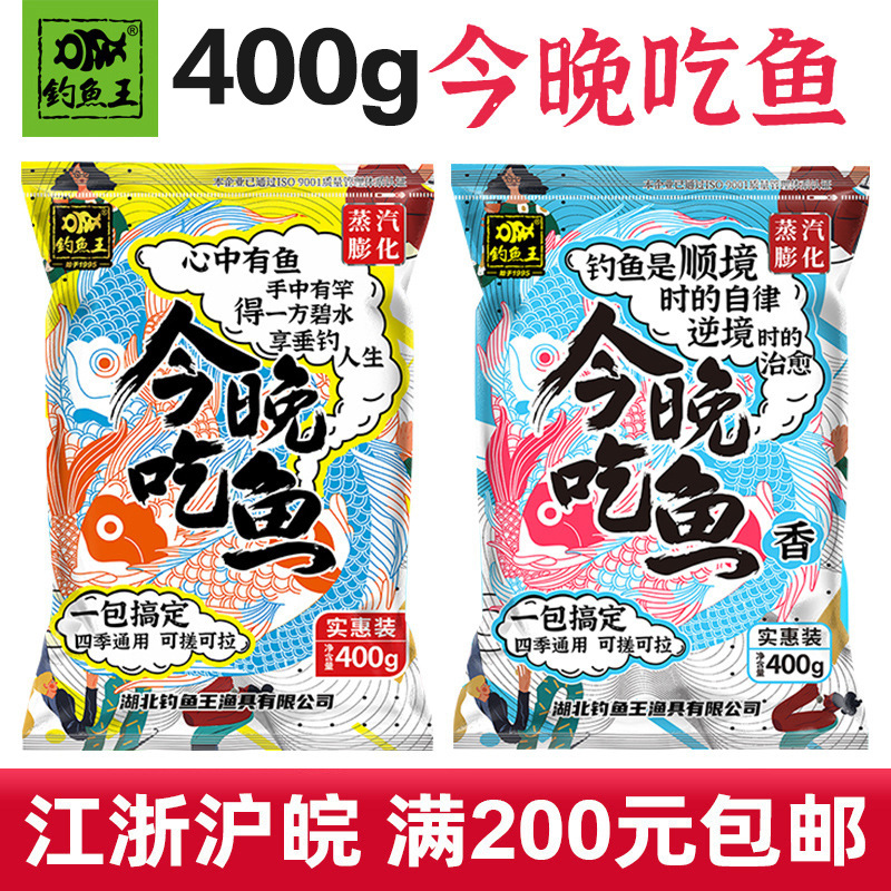 Fishing King New Product Bait Tonight Eat Fish Carp Fishy Flavor Widely Loved Wild Fishing Bait 400G 60 Bags/Box Wholesale